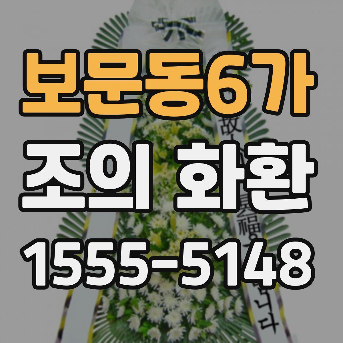 보문동6가 조의 화환