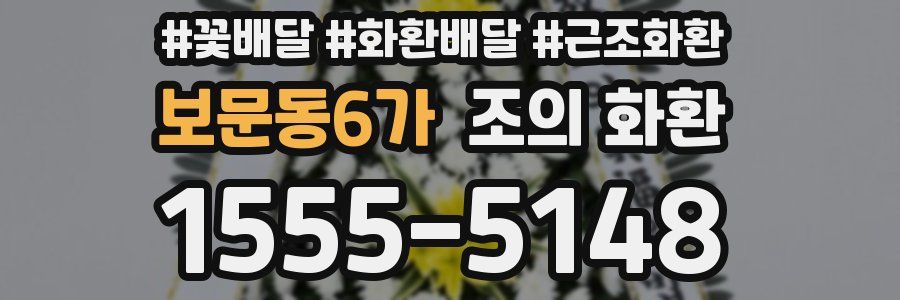 보문동6가 조의 화환