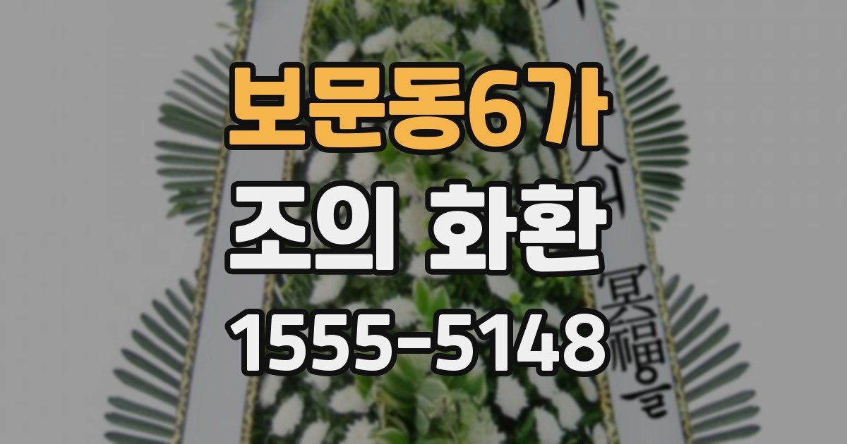 보문동6가 조의 화환