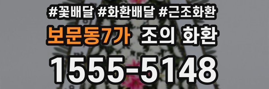 보문동7가 조의 화환