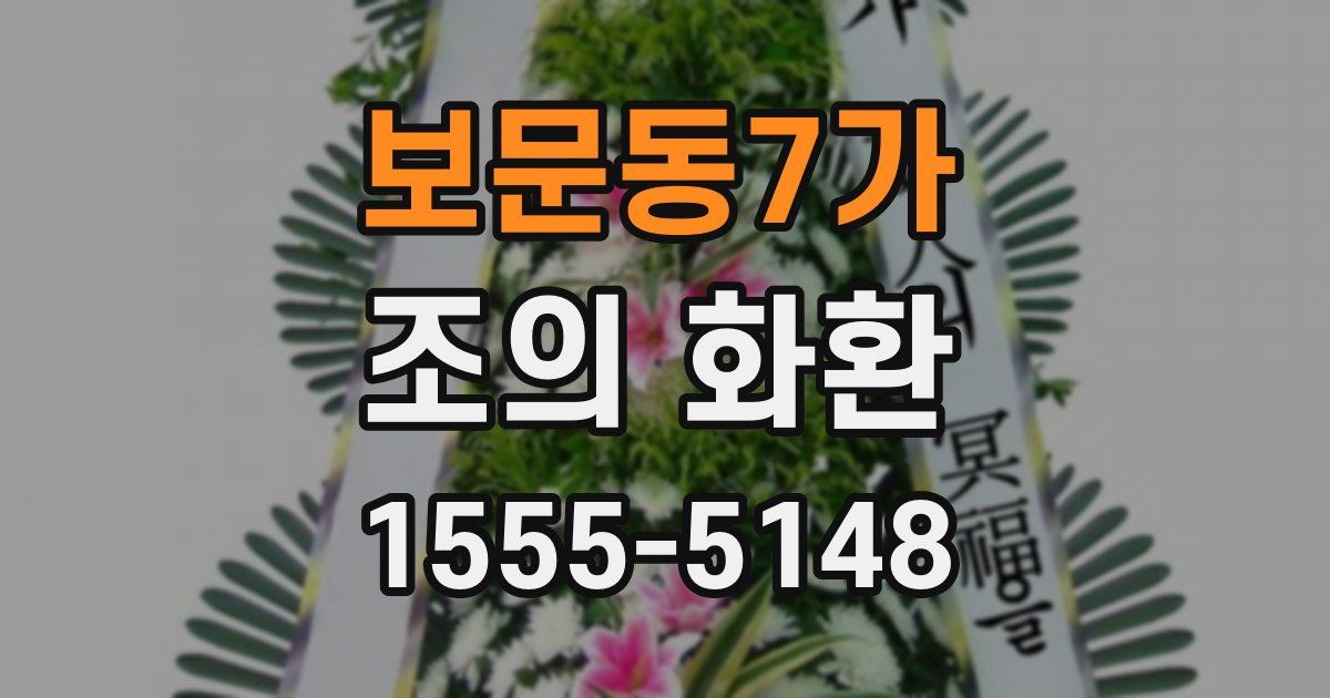 보문동7가 조의 화환