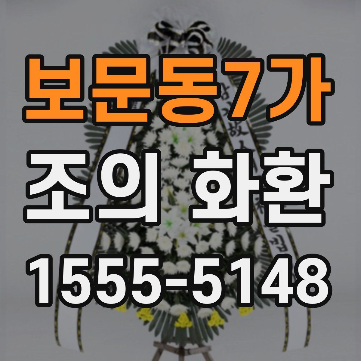보문동7가 조의 화환