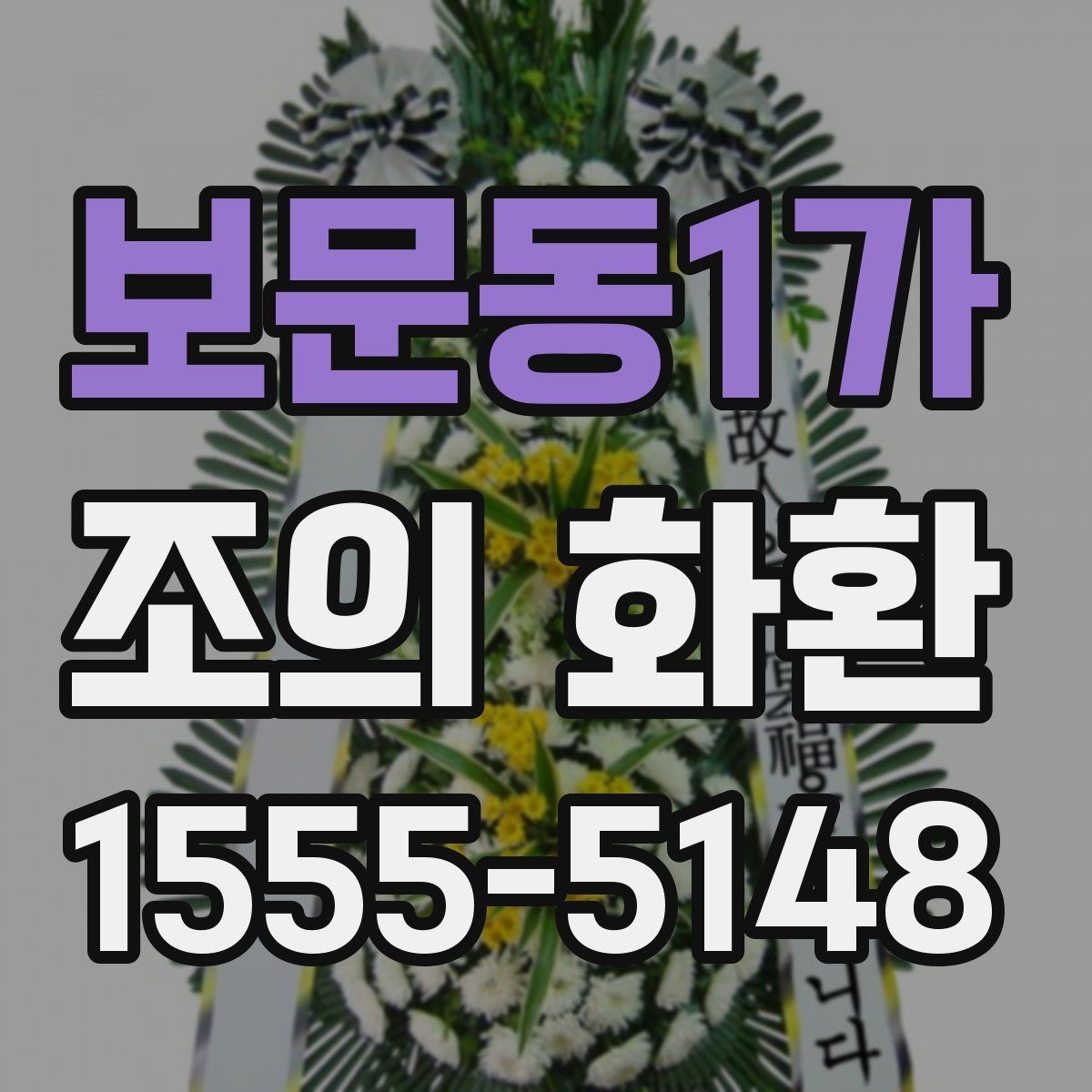 보문동1가 조의 화환 받는 곳에 맞춘 선택 방법