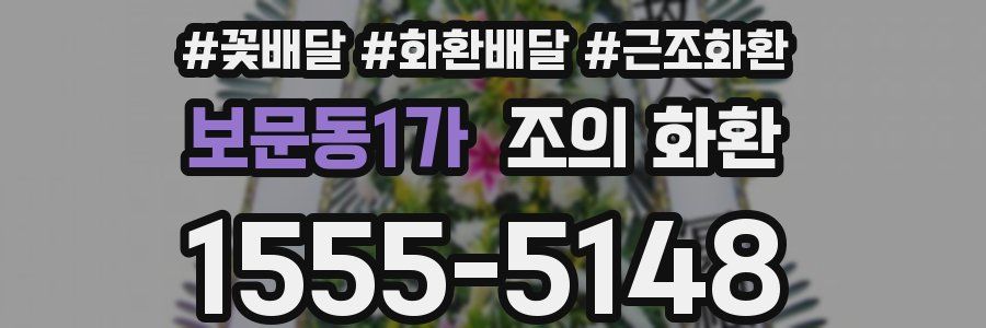 보문동1가 조의 화환