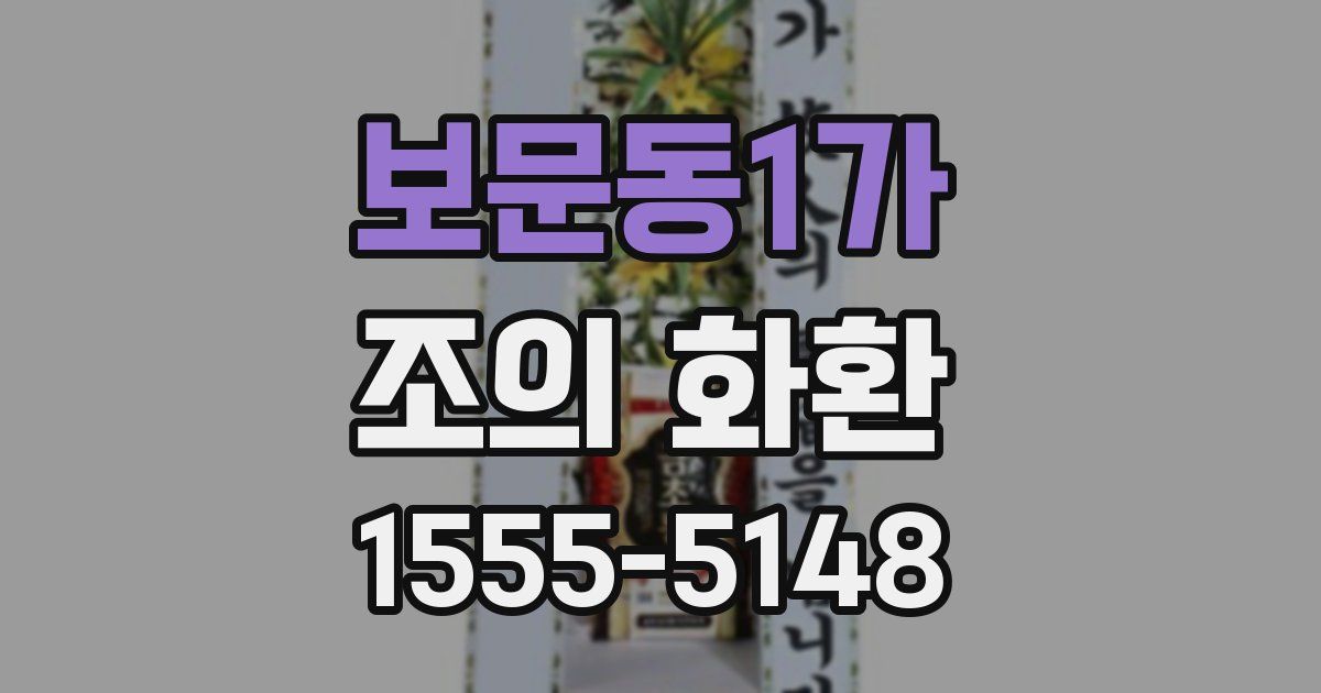 보문동1가 조의 화환