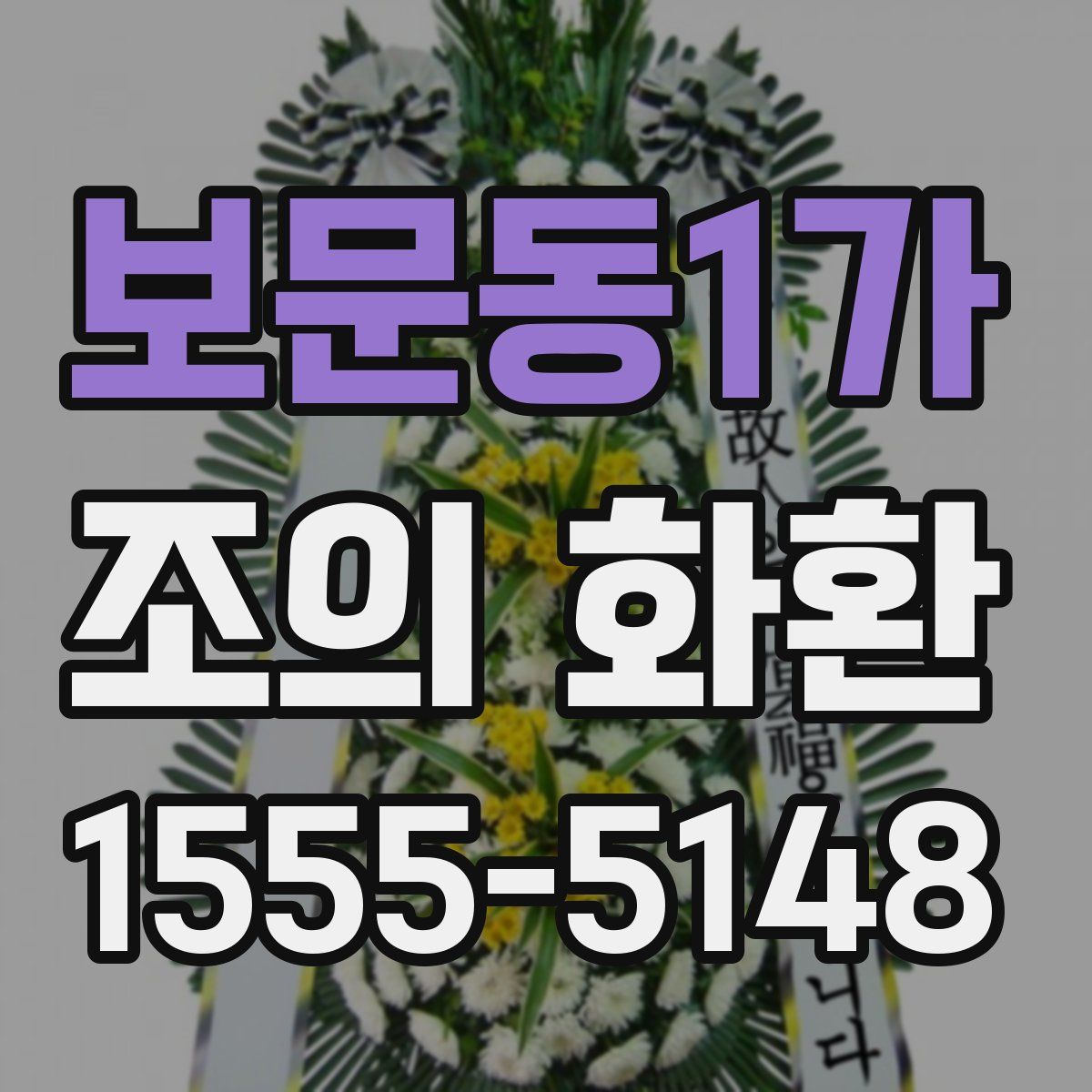 보문동1가 조의 화환