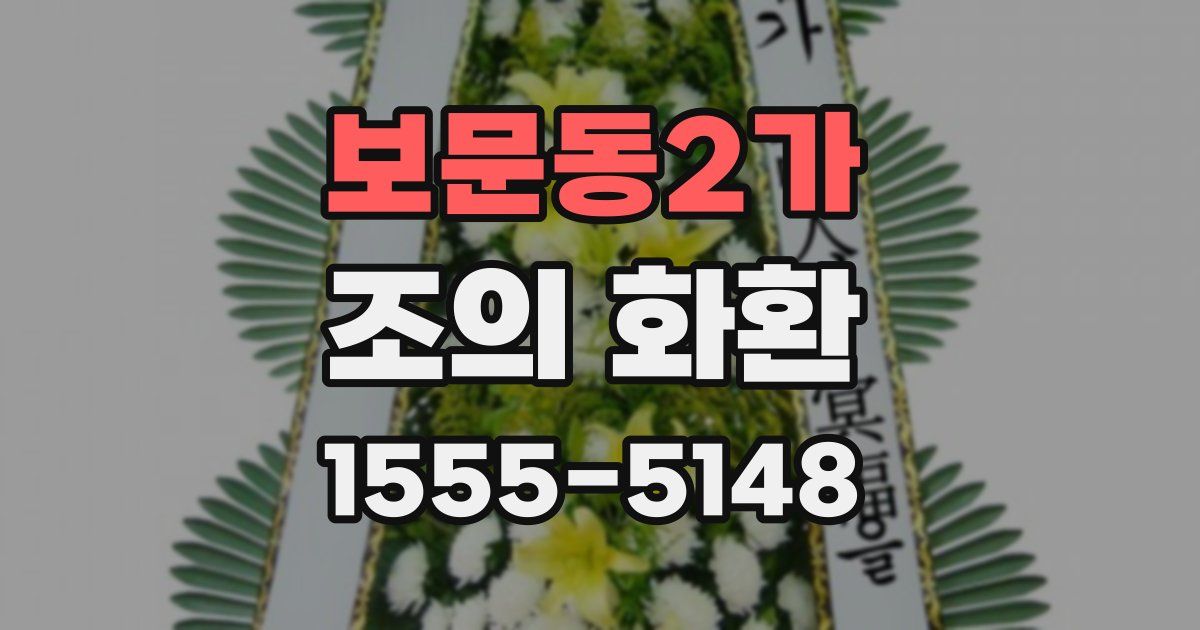보문동2가 조의 화환