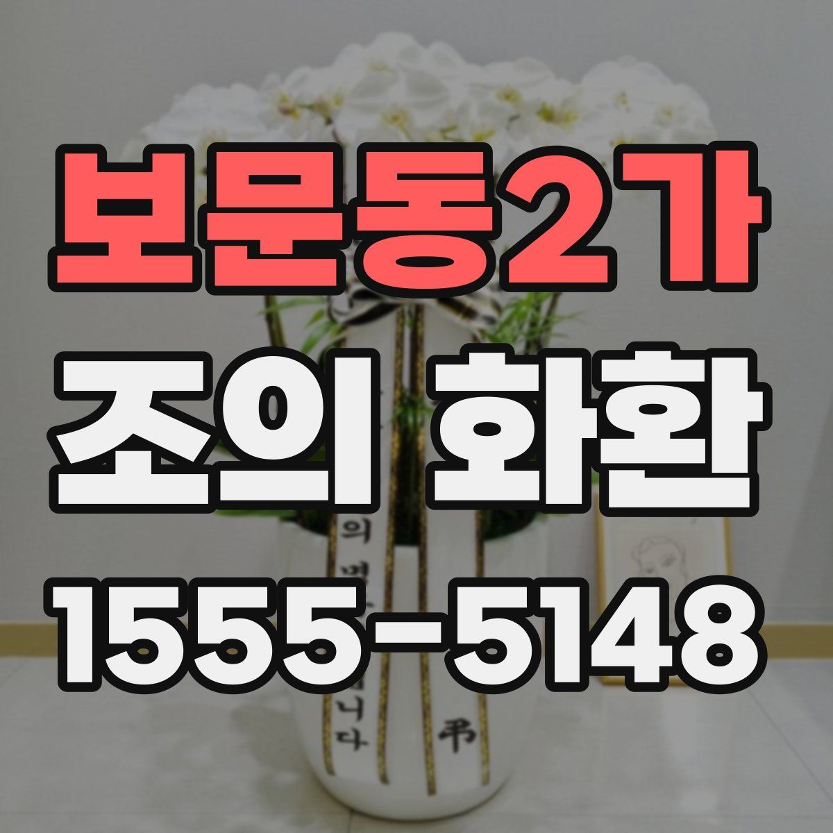 보문동2가 조의 화환