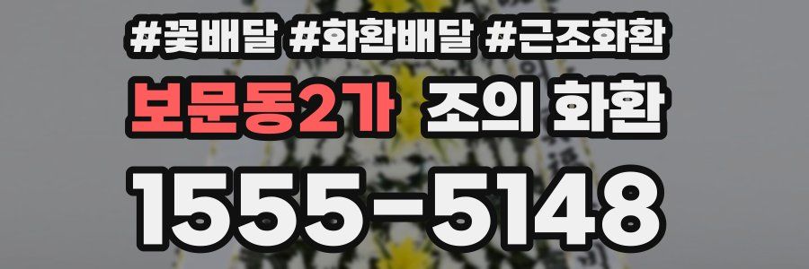 보문동2가 조의 화환
