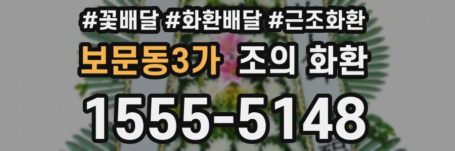 보문동3가 조의 화환