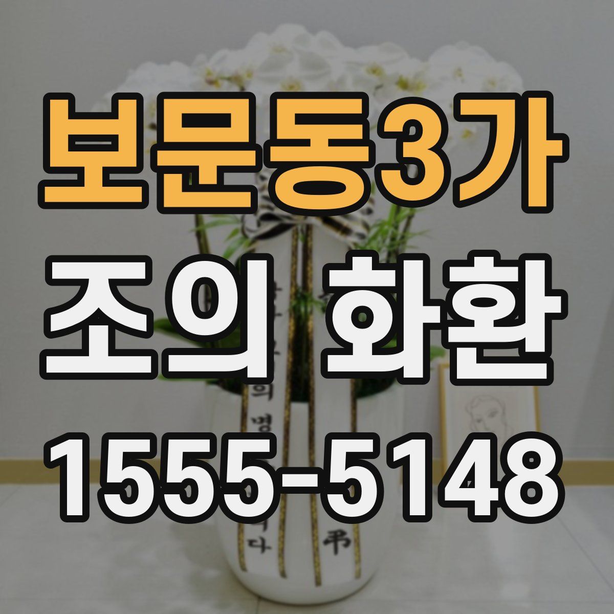 보문동3가 조의 화환