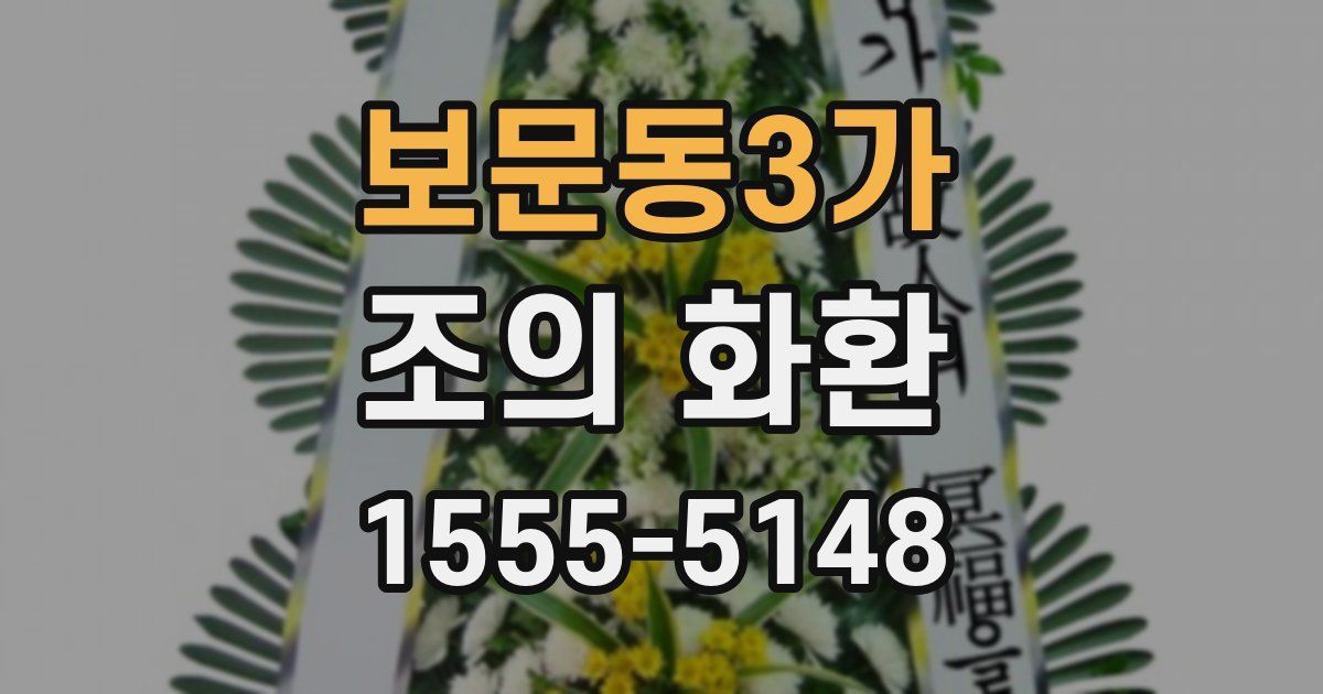 보문동3가 조의 화환