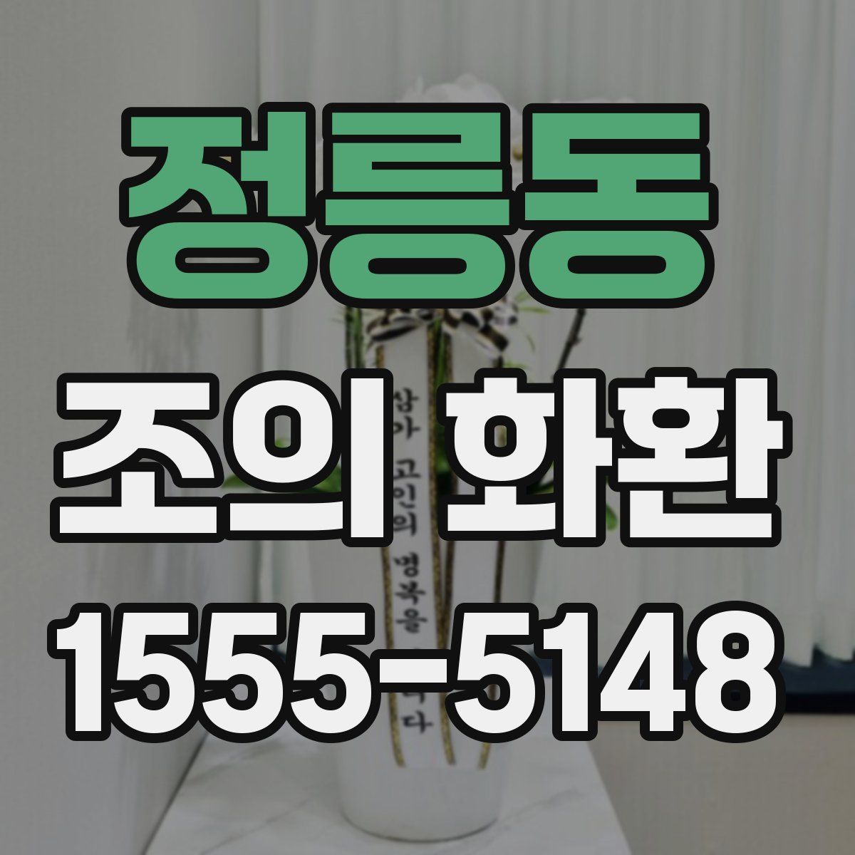 정릉동 조의 화환