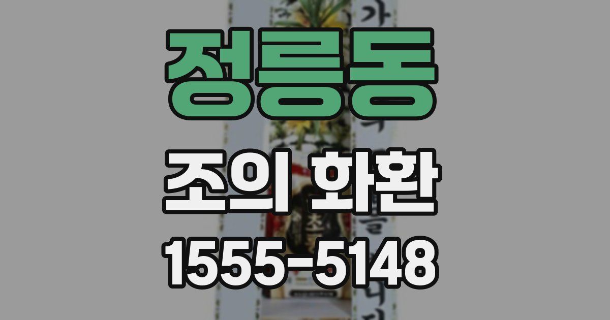 정릉동 조의 화환