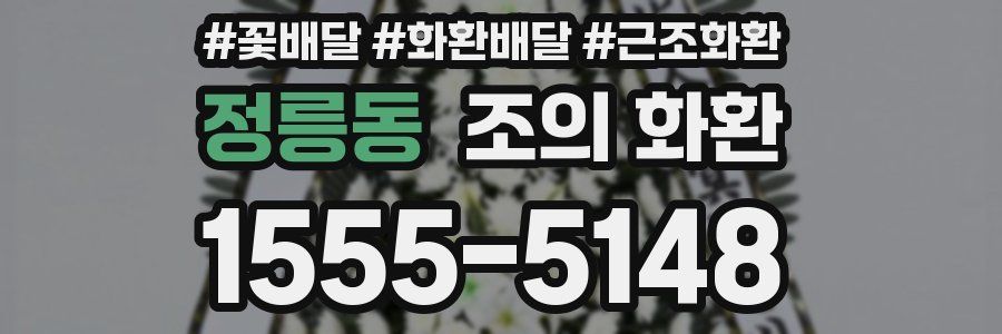 정릉동 조의 화환