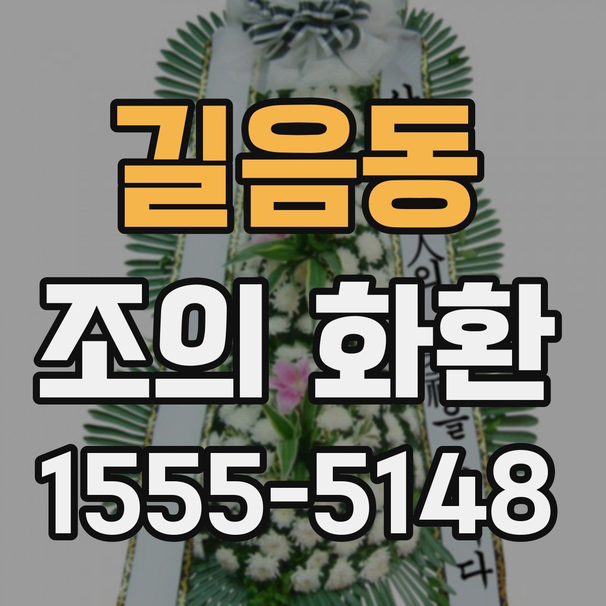 길음동 조의 화환