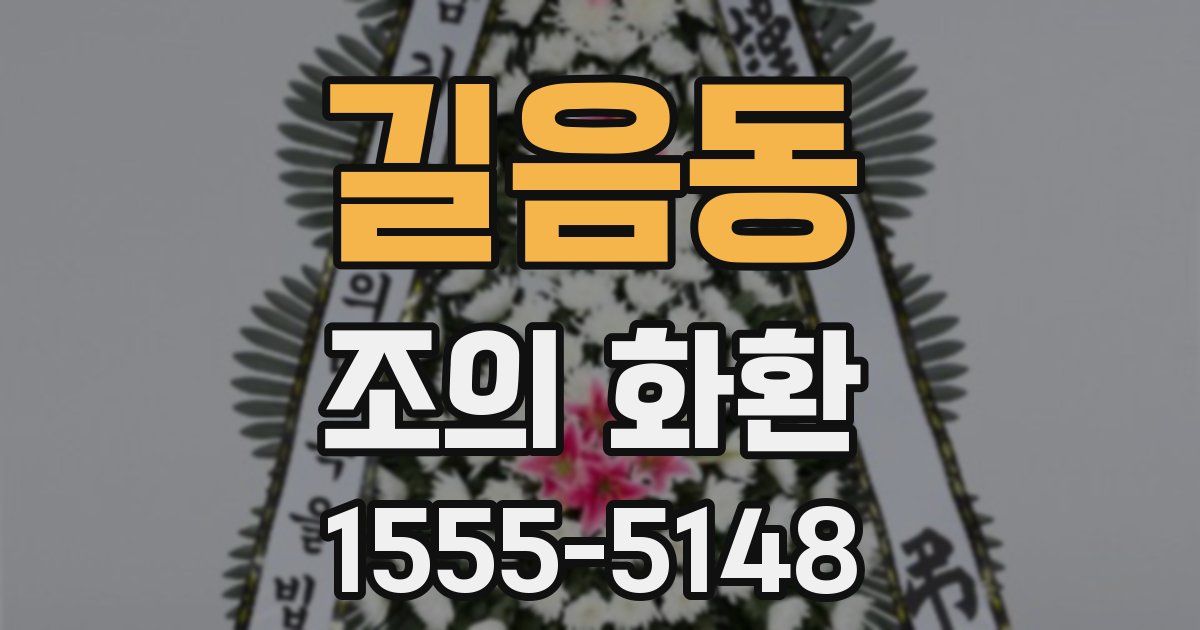 길음동 조의 화환