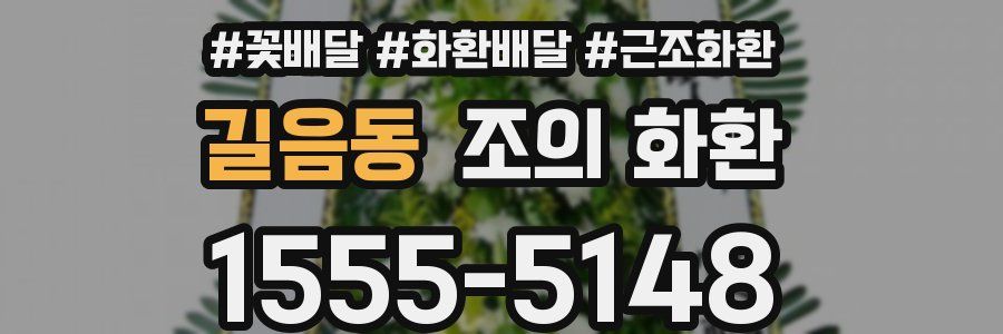 길음동 조의 화환