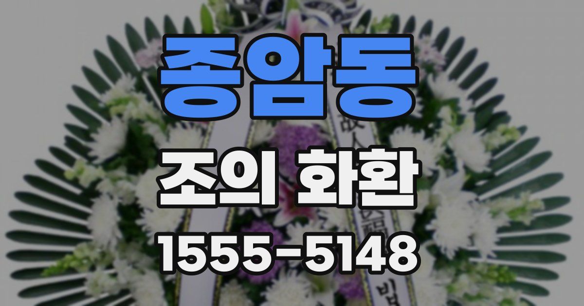 종암동 조의 화환