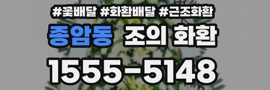 종암동 조의 화환