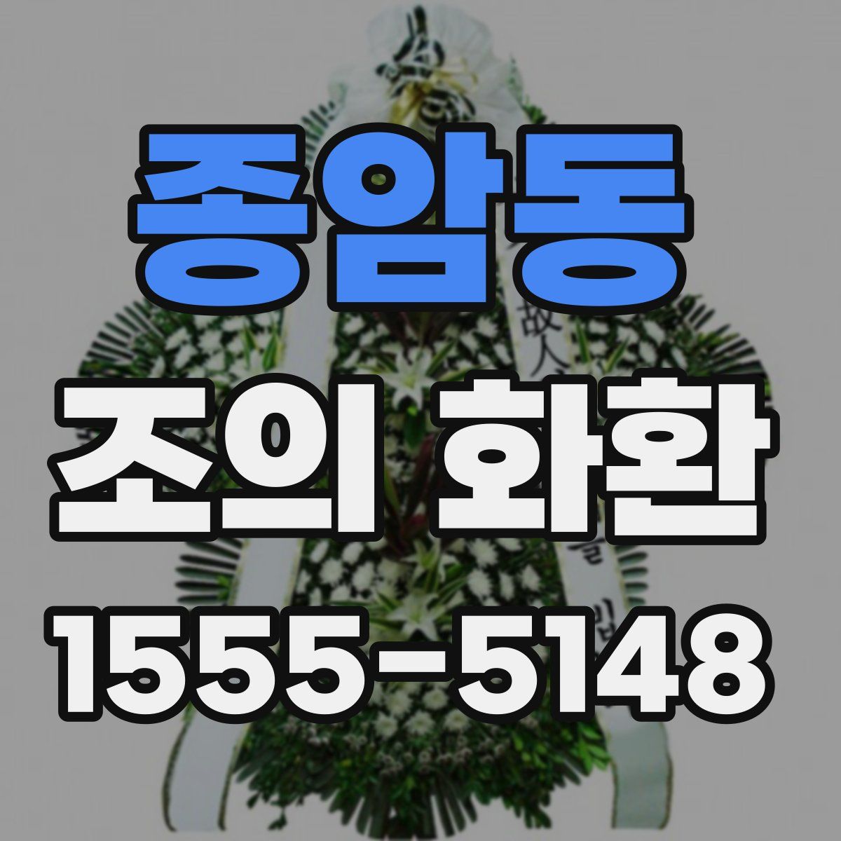 종암동 조의 화환