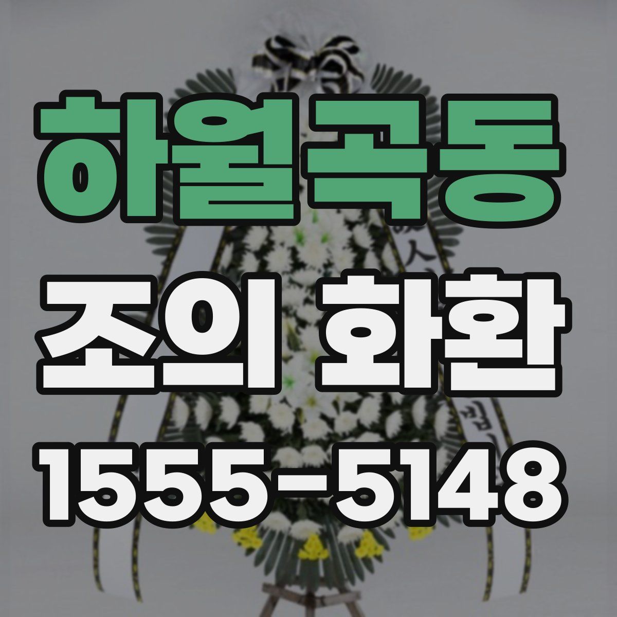 하월곡동 조의 화환