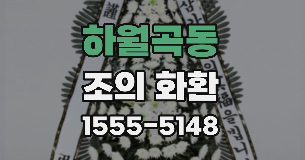 하월곡동 조의 화환