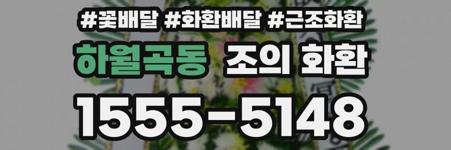 하월곡동 조의 화환
