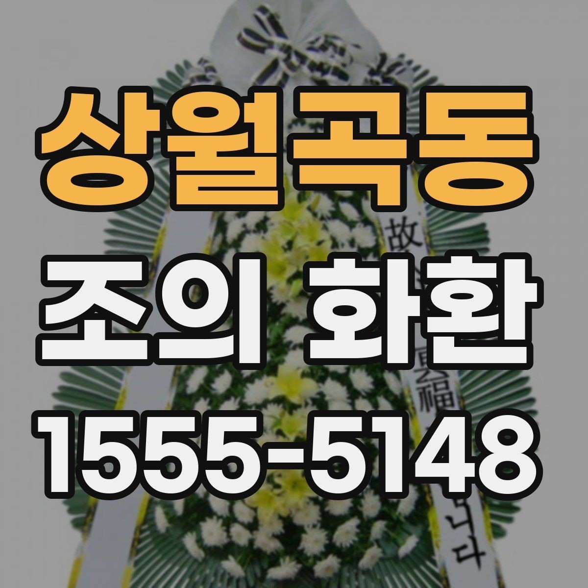 상월곡동 조의 화환 예절상 피해야 할 표현