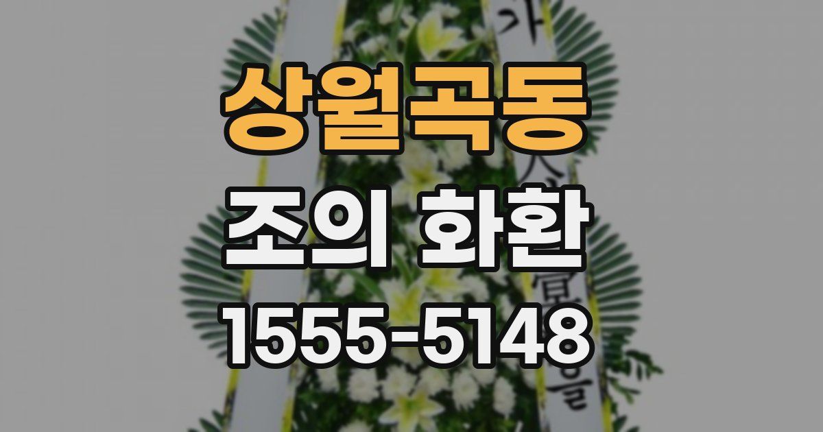 상월곡동 조의 화환