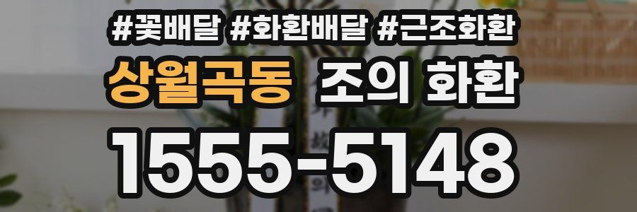 상월곡동 조의 화환