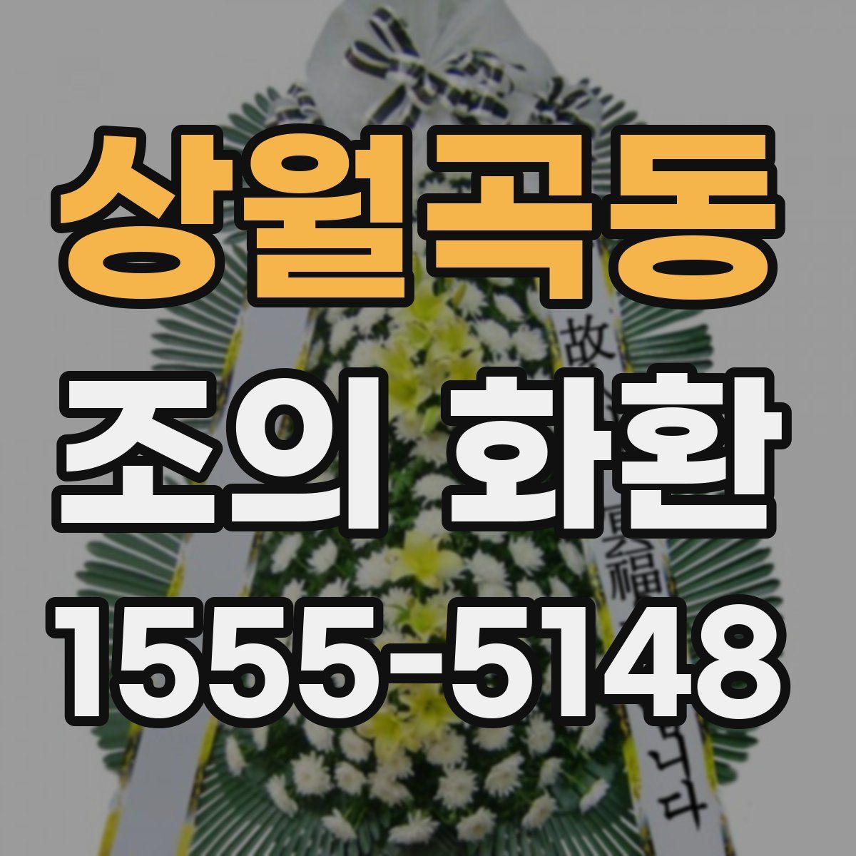 상월곡동 조의 화환