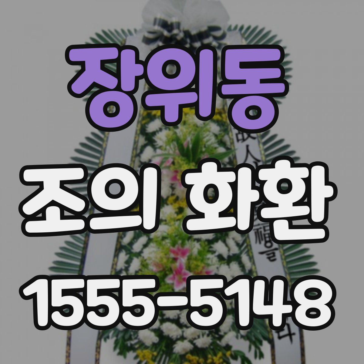 장위동 조의 화환