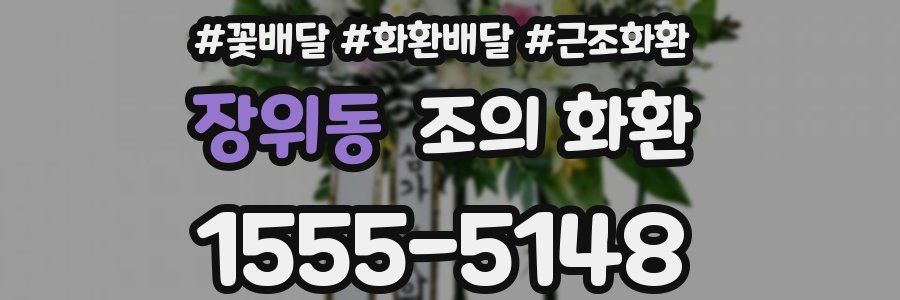 장위동 조의 화환