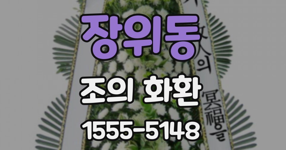 장위동 조의 화환