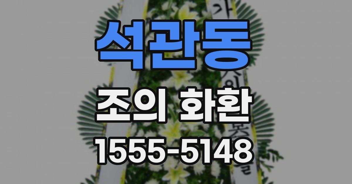 석관동 조의 화환