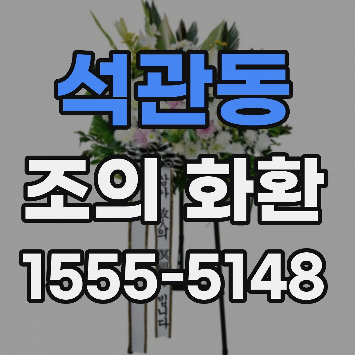석관동 조의 화환