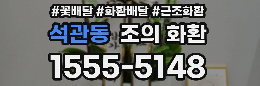 석관동 조의 화환