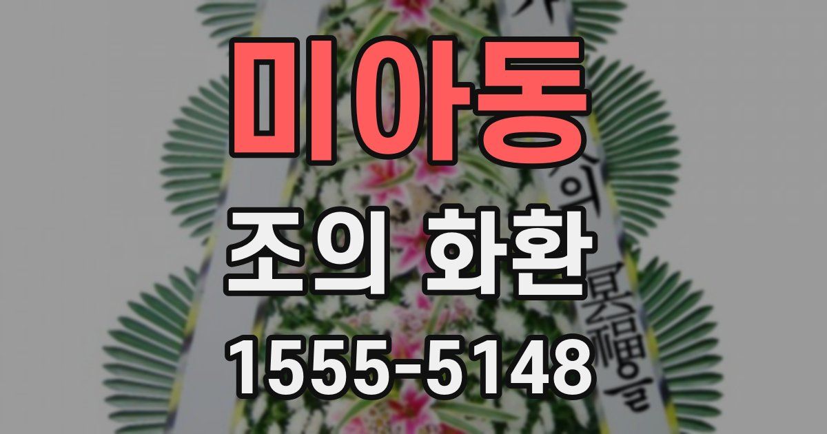미아동 조의 화환
