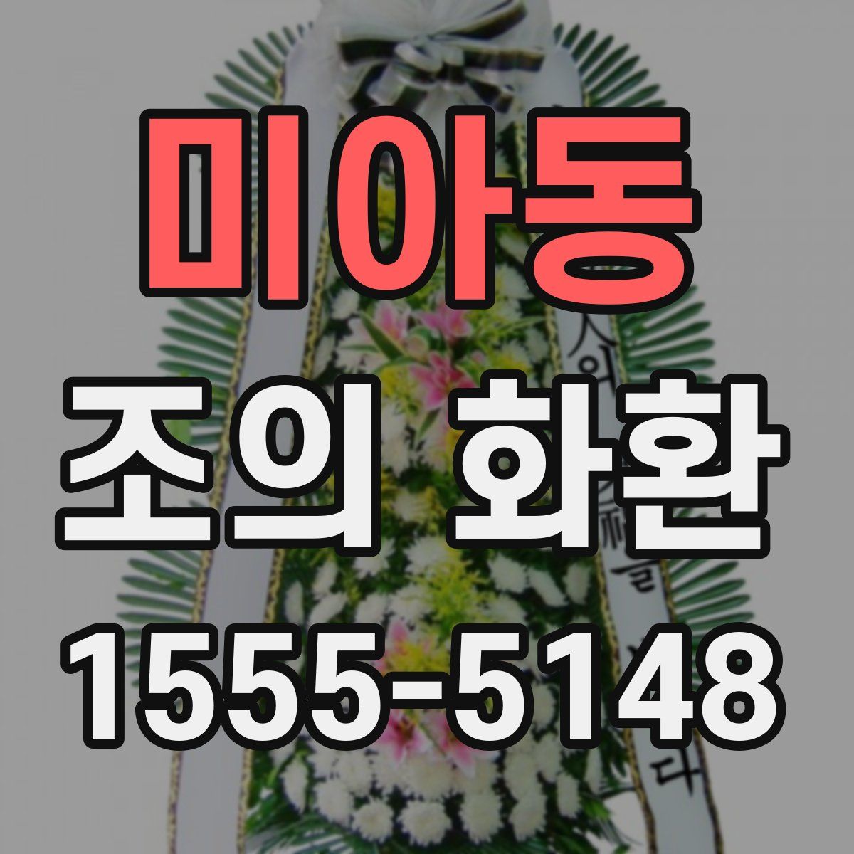 미아동 조의 화환