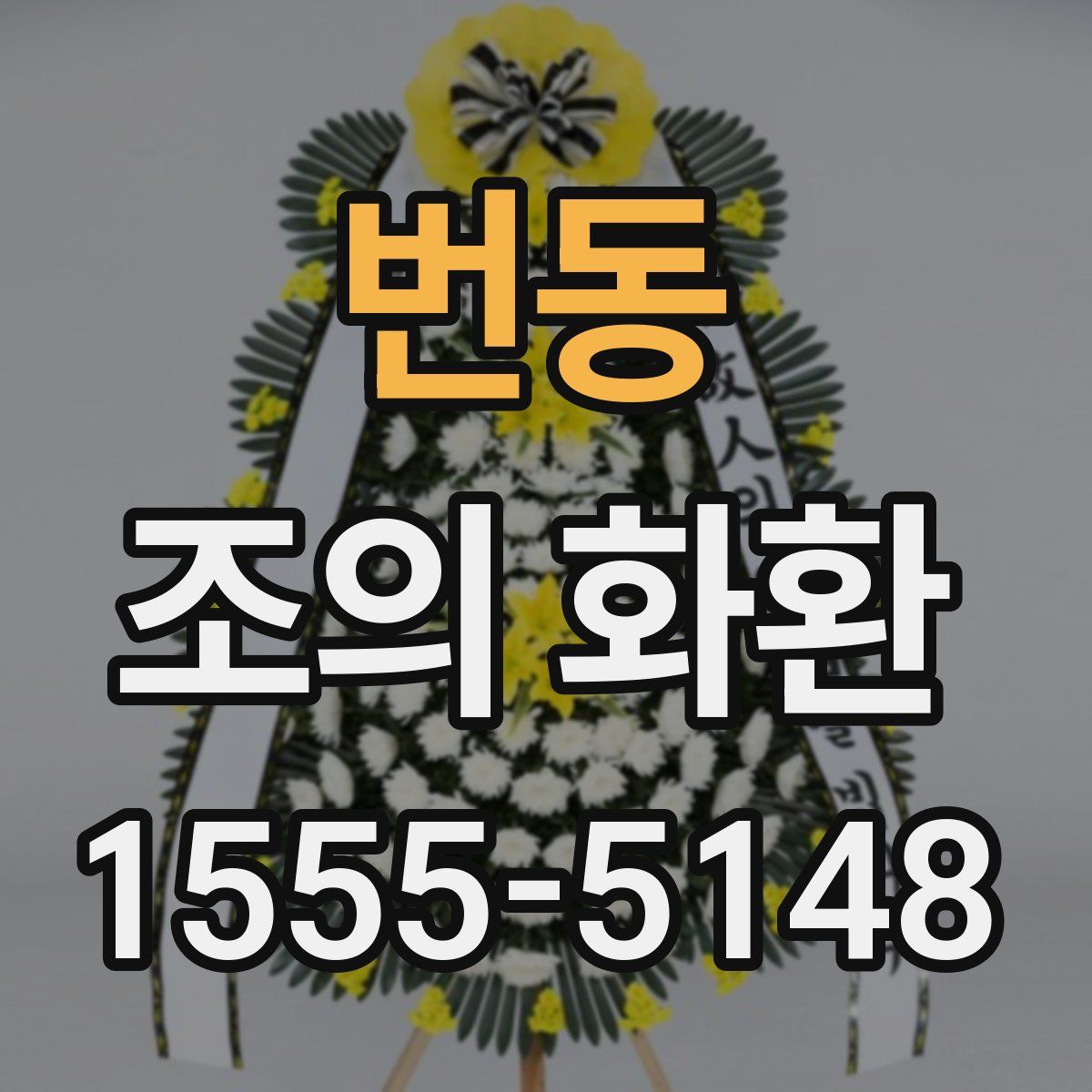 번동 조의 화환