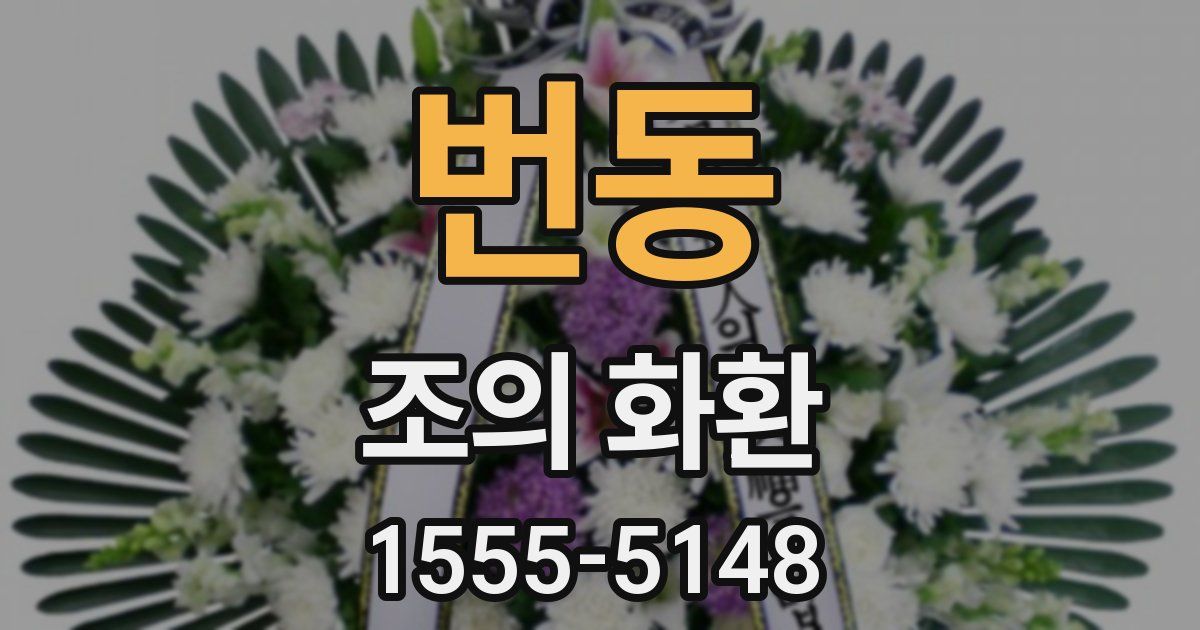번동 조의 화환