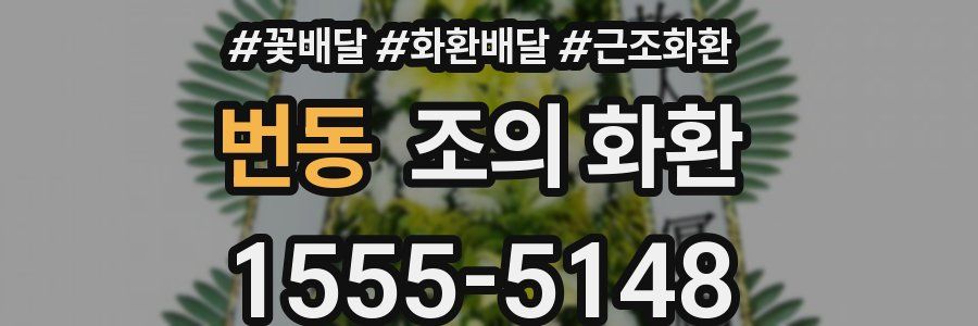 번동 조의 화환