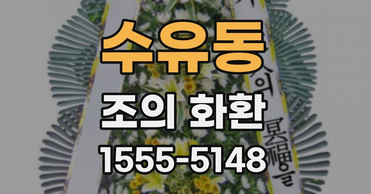 수유동 조의 화환