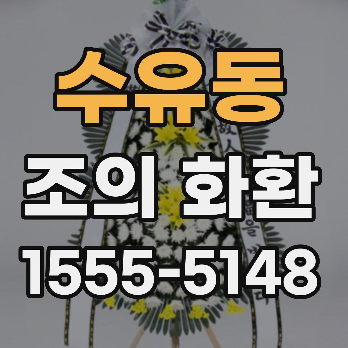수유동 조의 화환