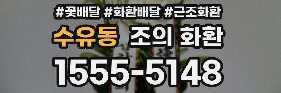 수유동 조의 화환