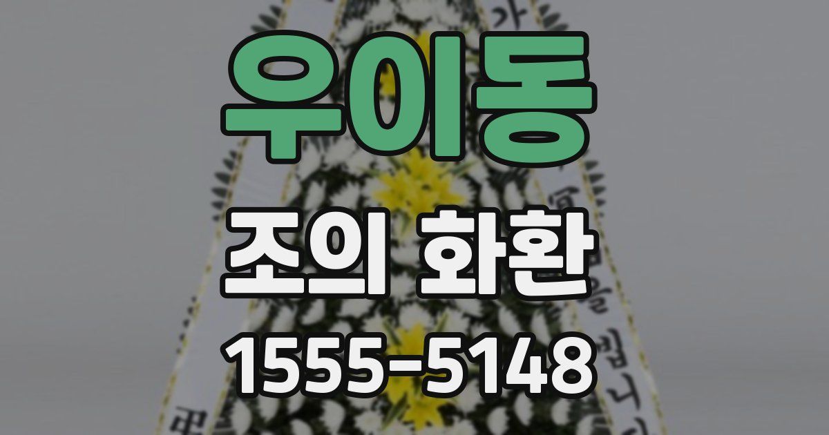 우이동 조의 화환