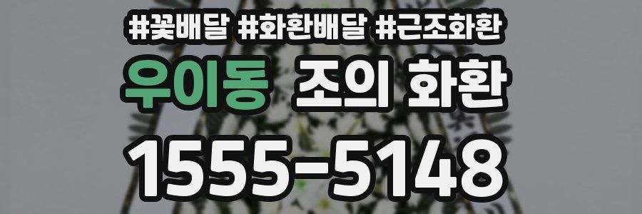 우이동 조의 화환