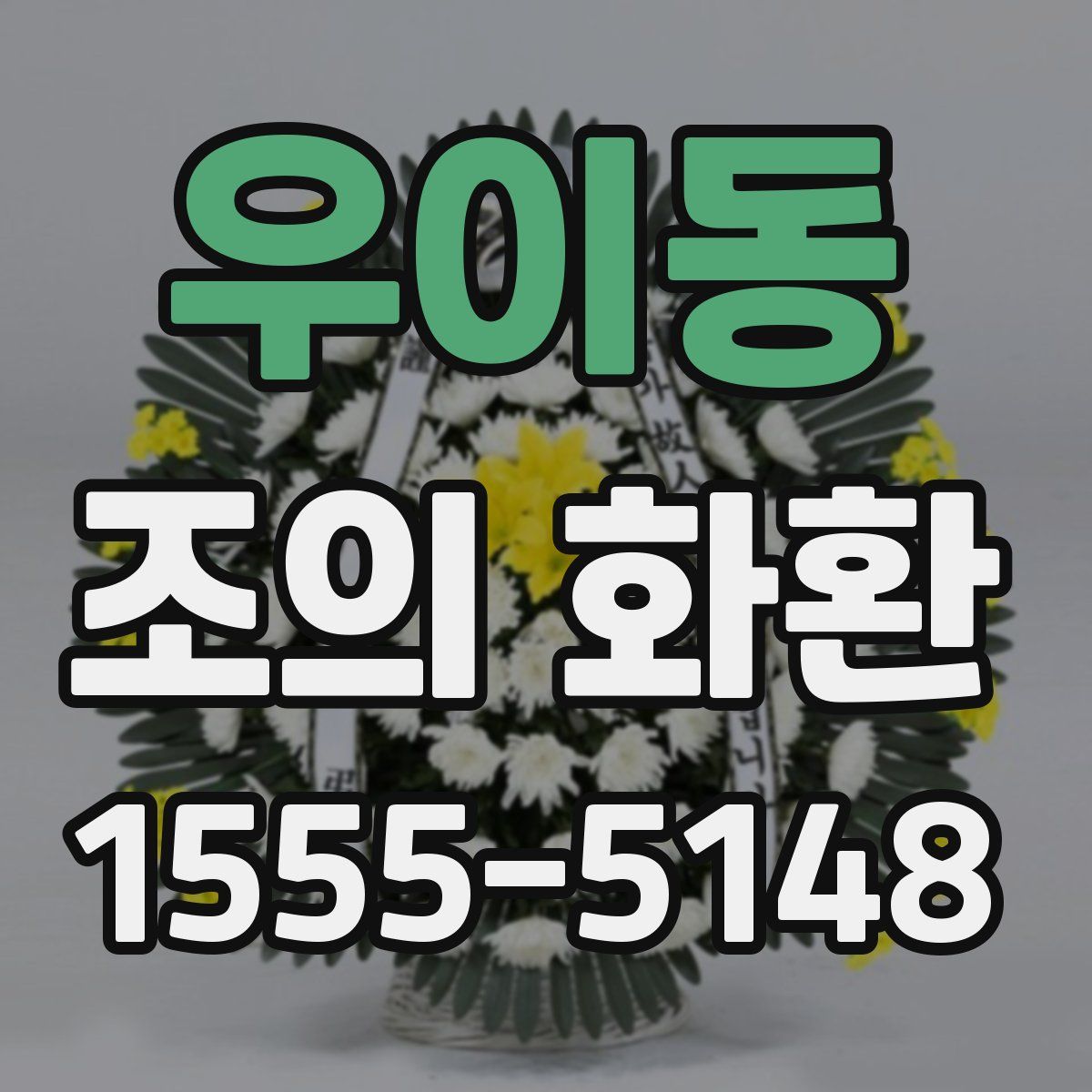 우이동 조의 화환