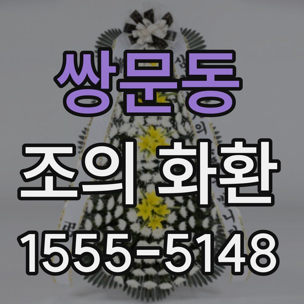 쌍문동 조의 화환